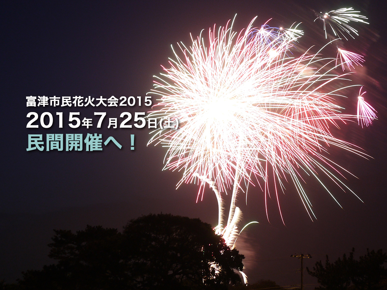 速報 富津市民花火大会15は民間主導で7月25日開催へ 富津っ子
