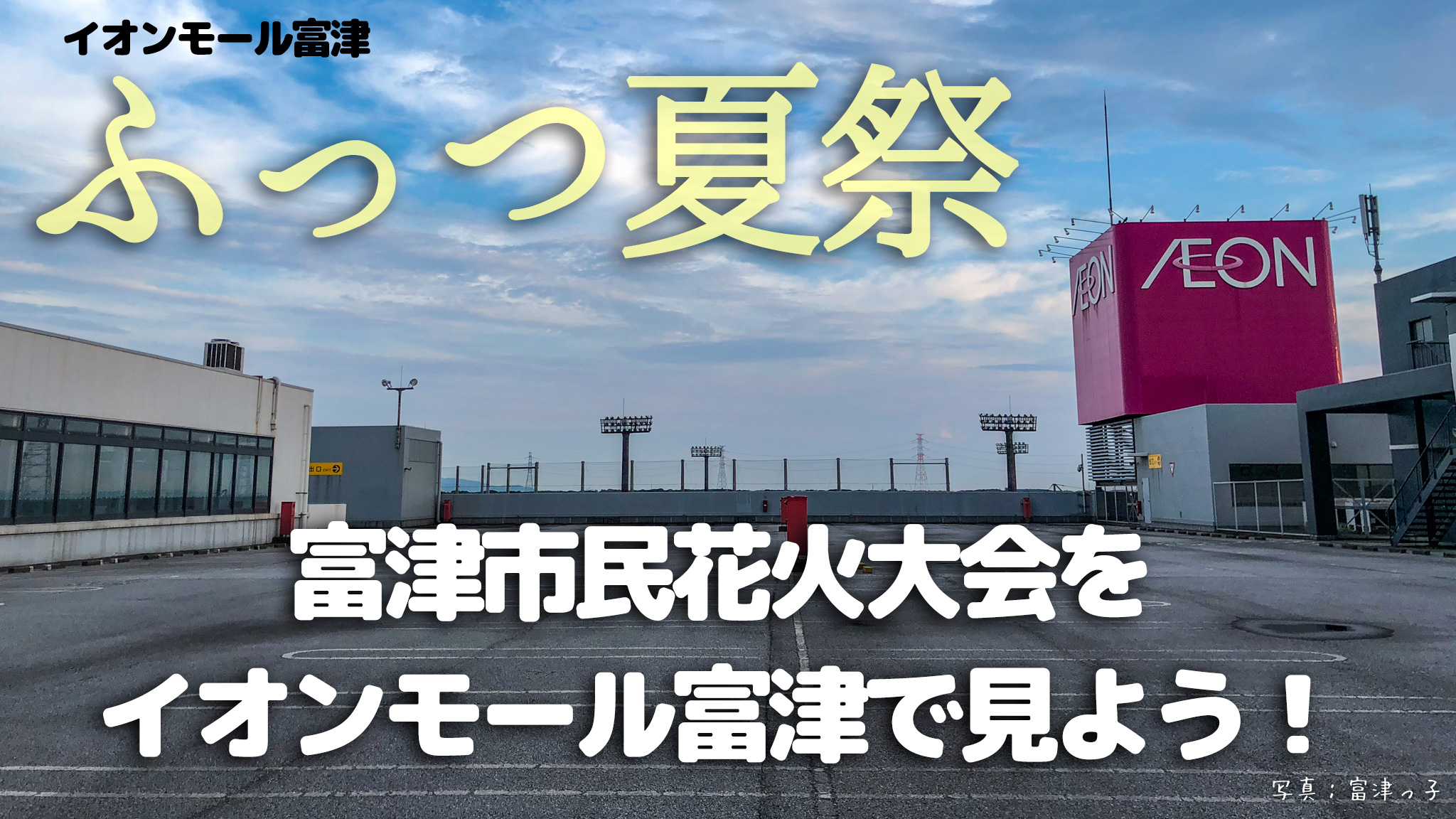 富津市民花火大会をイオンモール富津で見よう ふっつ夏祭と同時開催 富津っ子