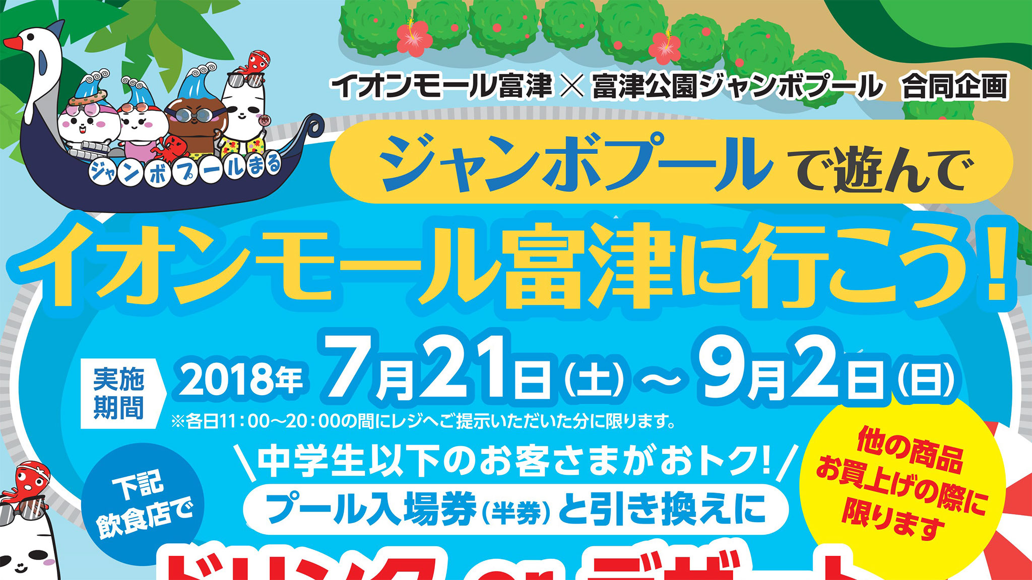 ジャンボプールで遊んでイオンモール富津へ行こう 7月21日から夏のコラボ企画 富津っ子