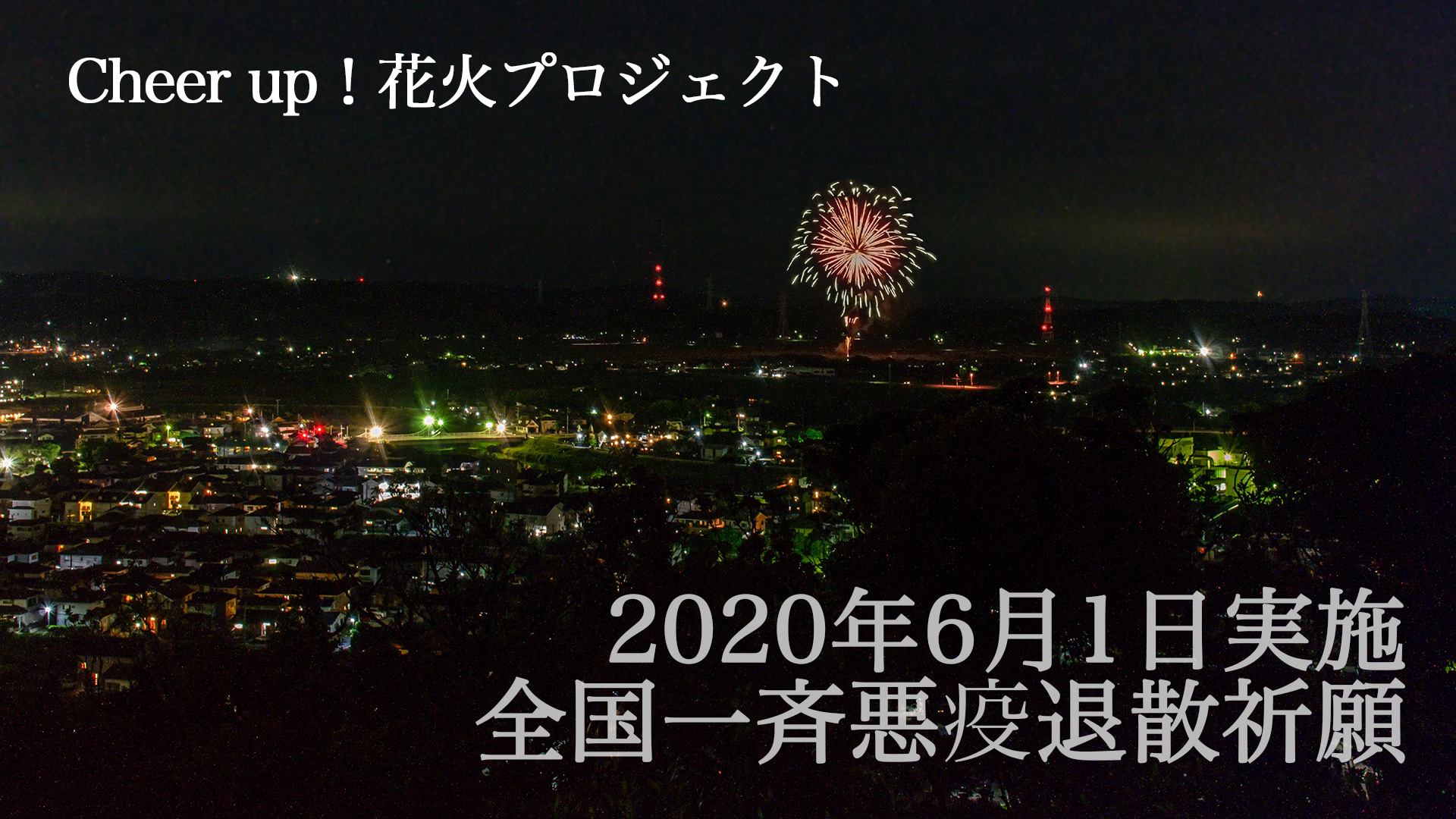 コロナに負けない 全国一斉悪疫退散祈願 Cheer Up 花火プロジェクト で花火一斉打ち上げ 富津っ子