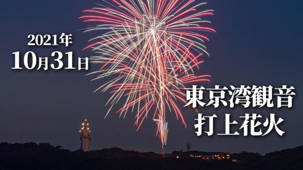 東京湾観音の前で花火が打ち上がります 21年10月31日開催 富津っ子