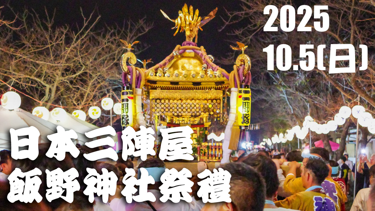 飯野神社祭礼