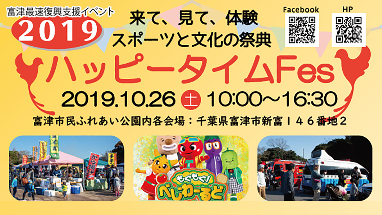 2019 富津ハッピータイムfes 10月26日開催 富津っ子